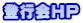 登行会HP
